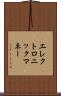 エレクトロニック・マネー Scroll