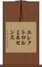 エレクトロ・ルミネセンス Scroll