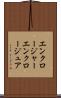 エンクロージャー Scroll