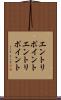 エントリポイント Scroll