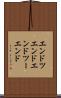 エンドツエンド Scroll