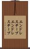 エンドレステープ Scroll