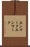エンマーク Scroll