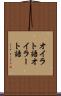 オイラト語 Scroll