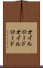 オイルロード Scroll