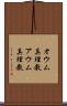 オウム真理教 Scroll