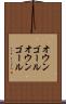 オウンゴール Scroll