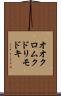 オオクロムクドリモドキ Scroll