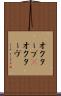オクターブ(P) Scroll