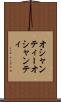 オシャンティー Scroll