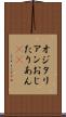 オジタリアン Scroll