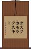 オスブカモラフスキー Scroll