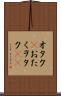 オタク(P) Scroll