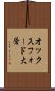 オックスフォード大学 Scroll