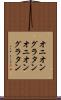 オニオングラタン Scroll