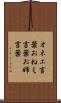 オネエ言葉 Scroll