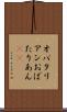 オバタリアン Scroll