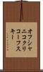 オフシャニコクリコーフスキー Scroll