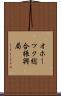 オホーツク総合振興局 Scroll