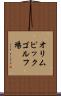 オリムピックゴルフ場 Scroll