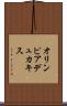 オリンピアデュカキス Scroll
