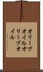 オリーブオイル Scroll