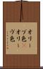 オリーブ色(P) Scroll