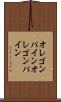 オレゴンパイン Scroll