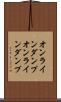 オンラインダンプ Scroll