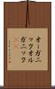 オーガニック Scroll