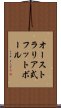 オーストラリア式フットボール Scroll