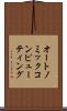 オートノミックコンピューティング Scroll