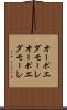 オーボエダモーレ Scroll