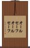 オールセーフ Scroll