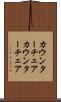 カウンターチェア Scroll