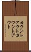カウントアウト Scroll