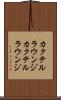 カクテルラウンジ Scroll