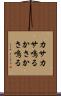 カサカサ鳴る Scroll