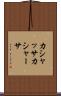 カシャッサ Scroll