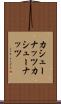 カシューナッツ Scroll