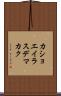 カショエイラスデマカク Scroll