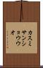 カスミサンショウウオ Scroll