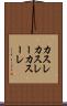 カスレ Scroll