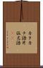 カタカナ語 Scroll
