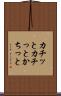 カチッと Scroll