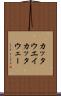 カッタウエイ Scroll