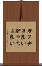 カッチョ良い Scroll