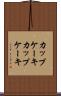 カップケーキ Scroll