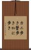 カニ歩き Scroll