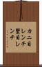カニ目レンチ Scroll